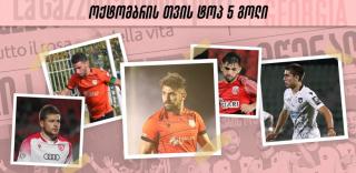 ეროვნული ლიგა - ოქტომბრის თვის TOP 5 გოლი - ხმა მიეცით საუკეთესოს