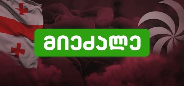 როგორ გარდავსახოთ ჩვენი გულშემატკივრობა ქართველების ქულებში adjarabet.com-ზე?