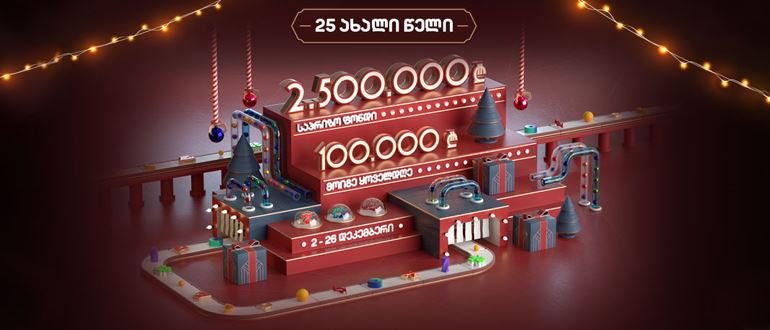 25 ახალი წელი აჭარაბეთზე - მოიგე 100,000₾ ყოველდღე!