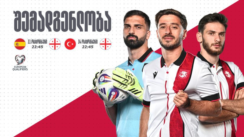 საქართველოს ეროვნული ნაკრების შემადგენლობა ოქტომბრის მატჩებისთვის ცნობილია