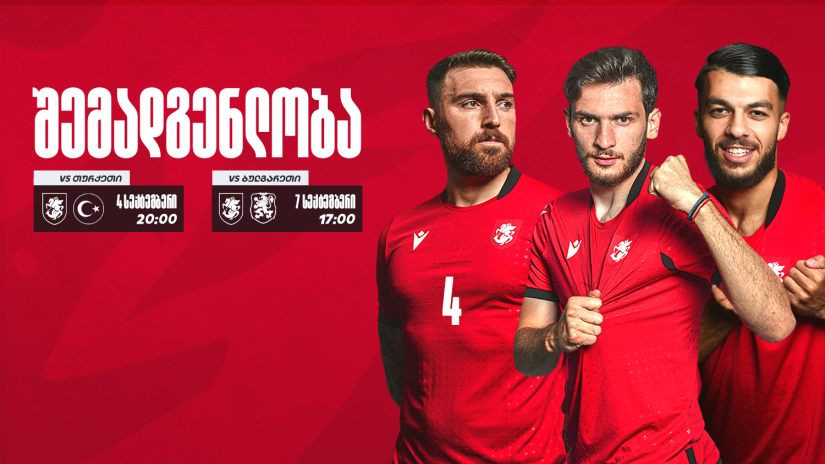 საქართველოს ეროვნული ნაკრების შემადგენლობა სექტემბრის მატჩებისთვის ცნობილია