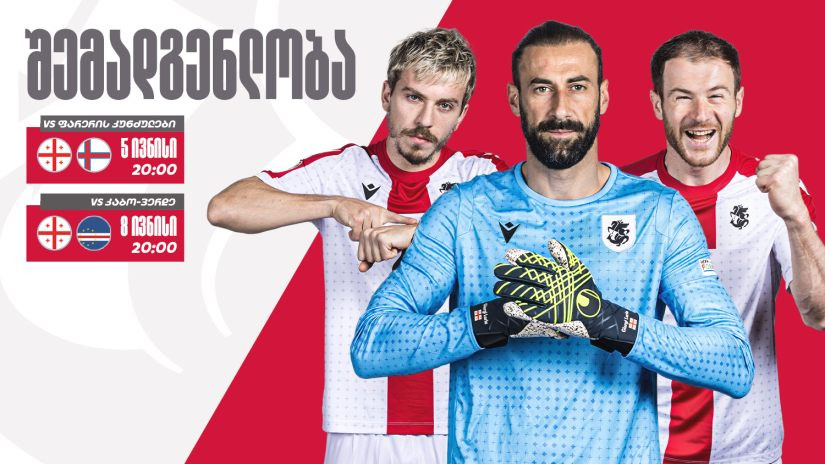 ივნისის მატჩებისთვის საქართველოს ნაკრების განაცხადი ცნობილია