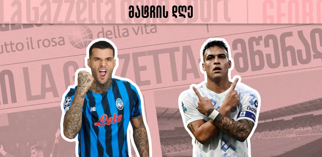 მატჩის დღე - ინტერი პალადინოს ხელში ათამაშებულ ატალანტას ესტუმრება