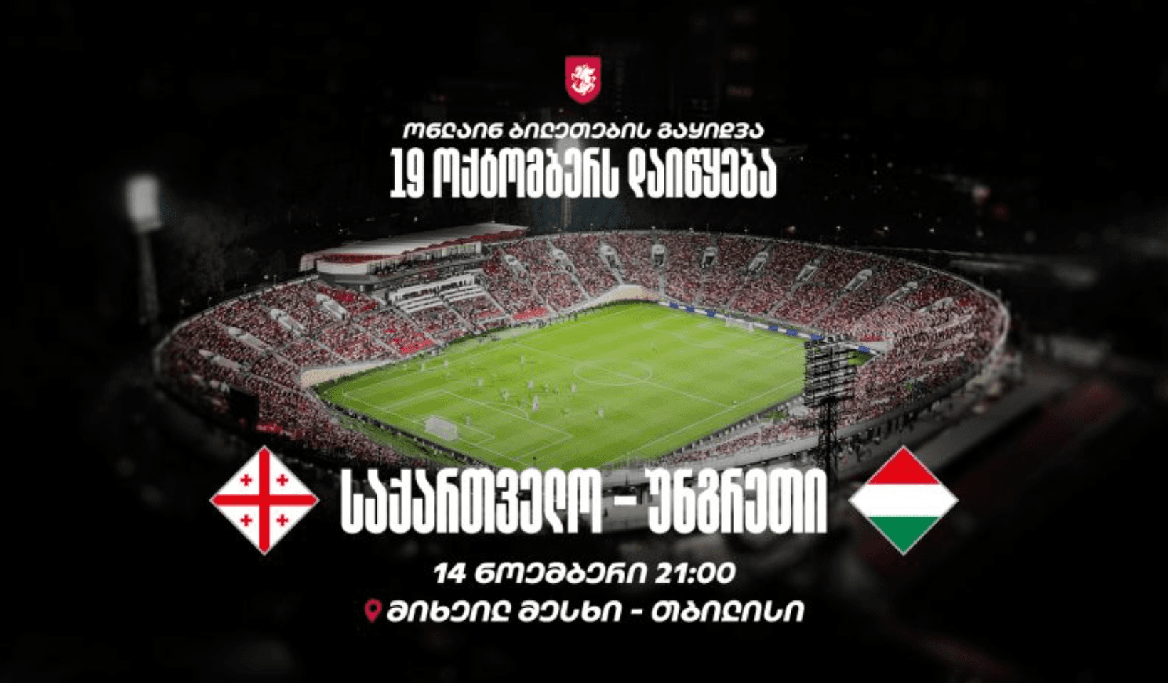 საქართველო vs უნგრეთი — ინფორმაცია ბილეთების შესახებ