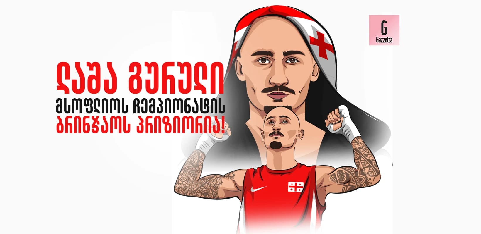 მსოფლიო ჩემპიონატის ნახევარფინალში ვერ მივიღებ მონაწილეობას, - ლაშა გურული