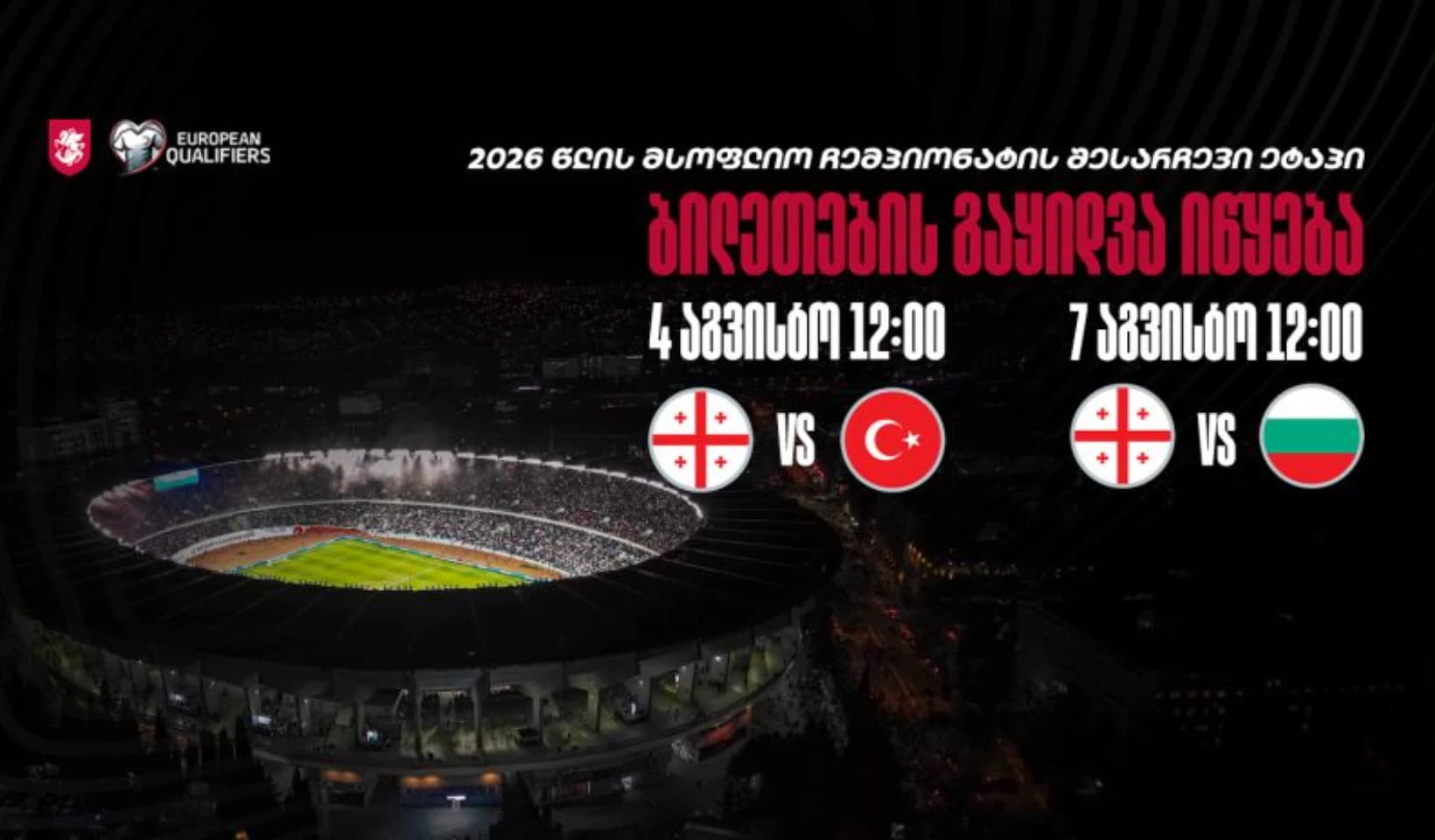სექტემბრის სანაკრებო მატჩები — ინფორმაცია ბილეთების შესახებ
