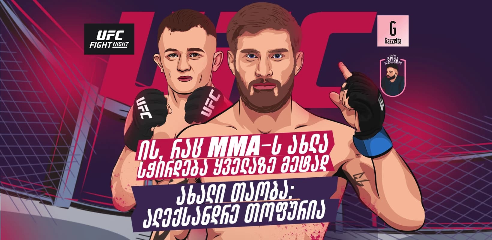 ის, რაც MMA-ს ახლა სჭირდება ყველაზე მეტად - ახალი თაობა: ალექსანდრე თოფურია