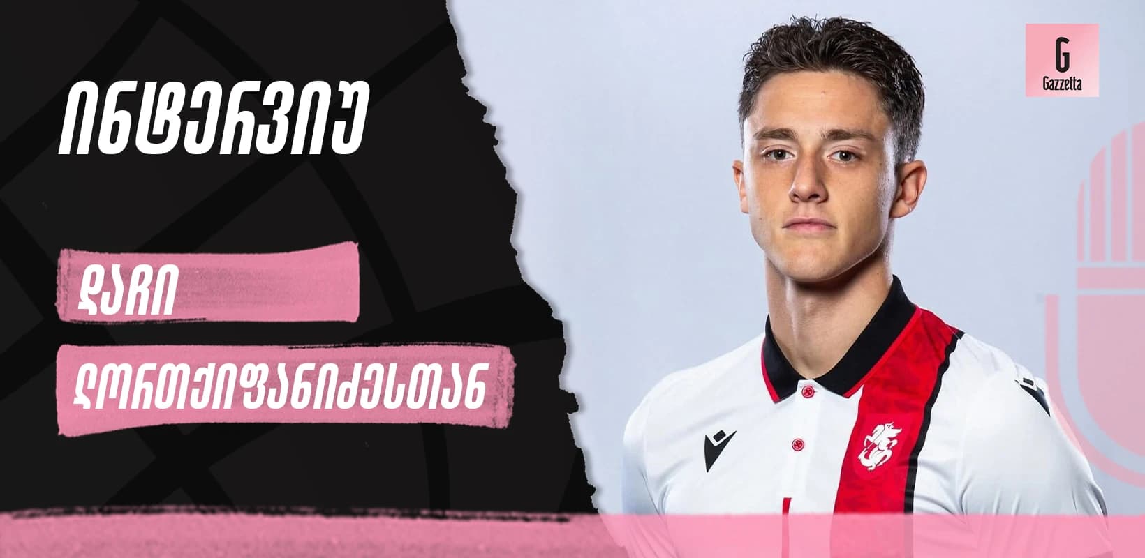 იტალიის სერია A-ში მოთამაშე ქართველის გზა ოცნების ასრულებამდე - ინტერვიუ დაჩი ლორთქიფანიძესთან