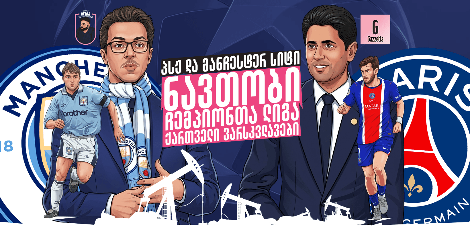 პსჟ და მანჩესტერ სიტი - ნავთობი, ჩემპიონთა ლიგა, ქართველი ვარსკვლავები