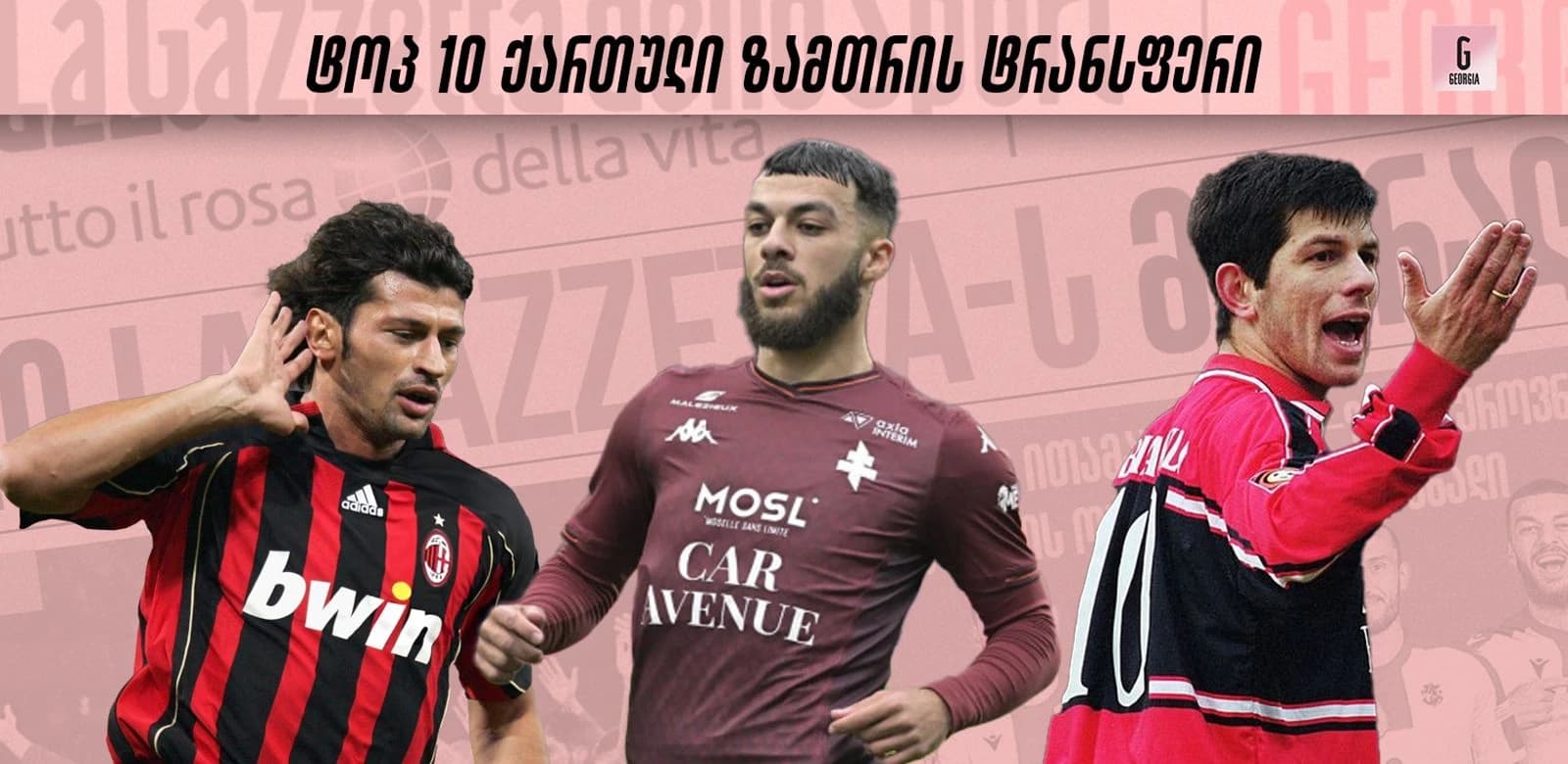 10 ყველაზე წარმატებული ქართული ტრანსფერი, რომელიც ზამთარში განხორციელდა