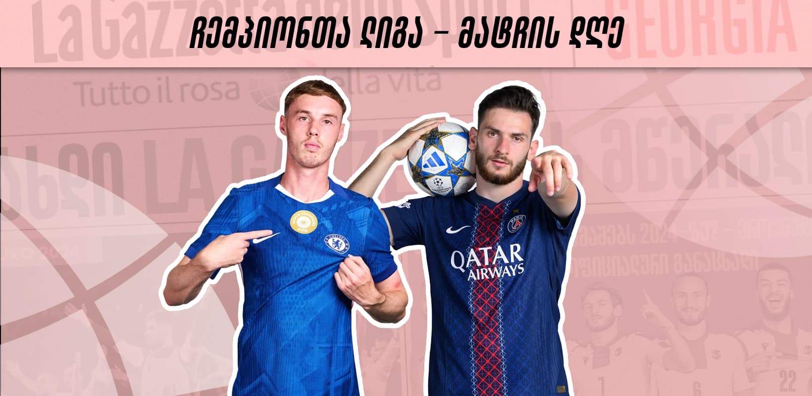 ჩემპიონთა ლიგა - მატჩის დღე | პსჟ კვარასთან ერთად საქმის ბოლომდე მიყვანას ეცდება