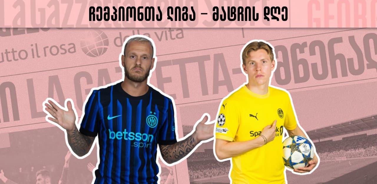 ჩემპიონთა ლიგა - მატჩის დღე | ინტერის ქამბექი თუ ბოდო გლიმტის ზღაპრის გაგრძელება?