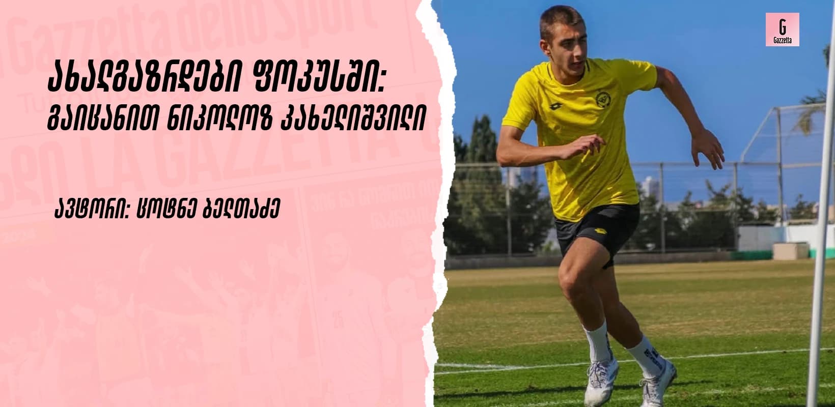 ახალგაზრდები ფოკუსში: გაიცანით ნიკოლოზ კახელიშვილი