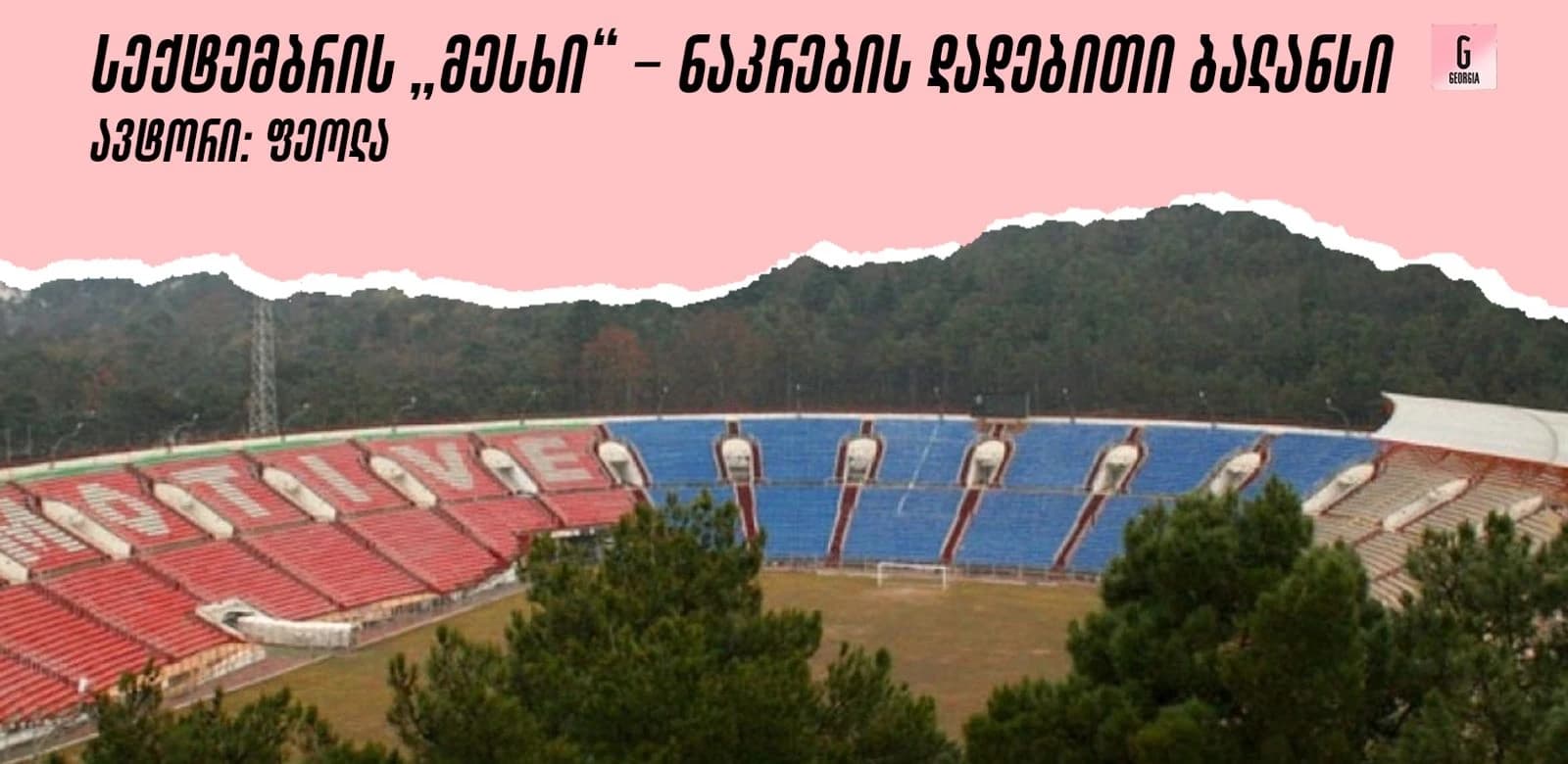 სექტემბრის „მესხი“ - ნაკრების დადებითი ბალანსი