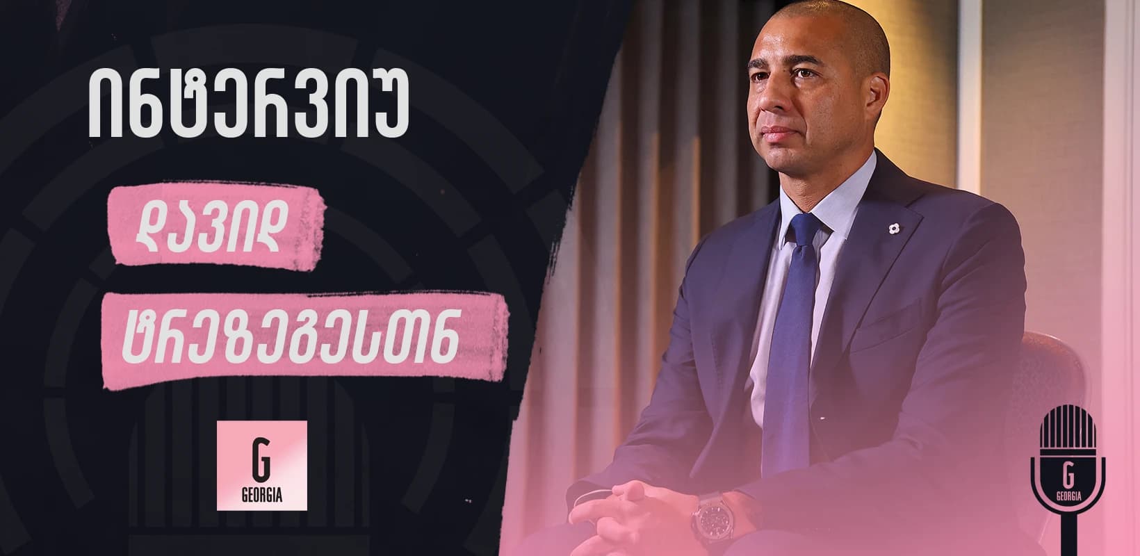 იუვენტუსის აკადემიაზე, ევროპის ჩემპიონატსა და კვარაცხელიაზე - ინტერვიუ დავიდ ტრეზეგესთან