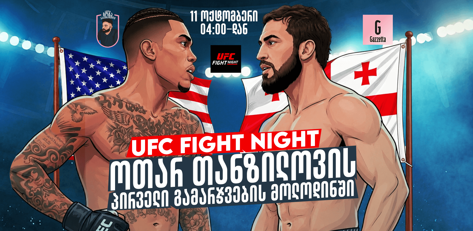 UFC Fight Night - ოთარ თანზილოვის პირველი გამარჯვების მოლოდინში