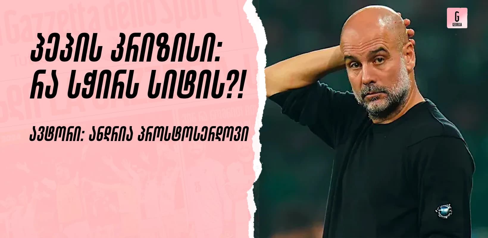 პეპის კრიზისი: რა სჭირს სიტის?!