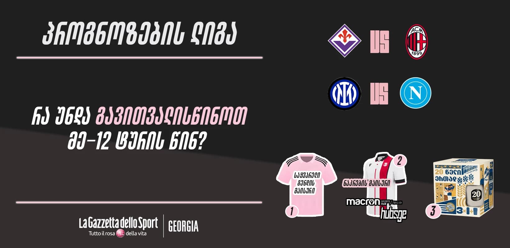 პროგნოზების ლიგა — რა უნდა გავითვალისწინოთ მე-12 ტურის წინ?