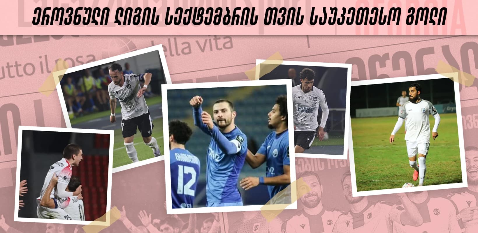 ეროვნული ლიგა - სექტემბრის თვის TOP 5 გოლი - ხმა მიეცით საუკეთესოს