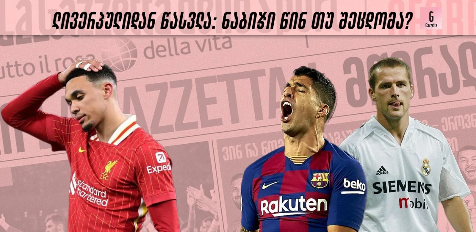 ლივერპულიდან წასვლა: ნაბიჯი წინ თუ შეცდომა?