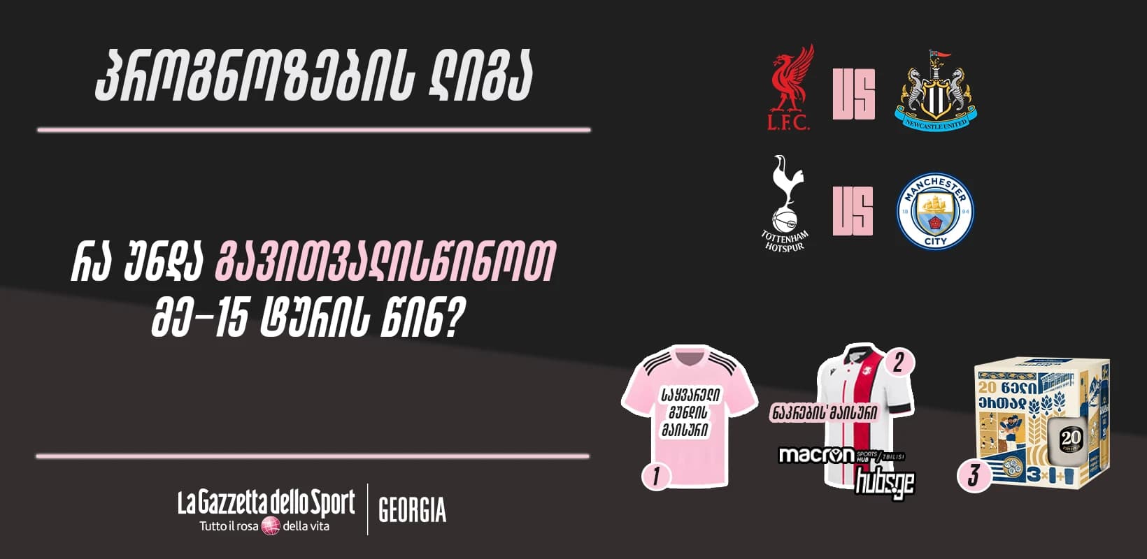პროგნოზების ლიგა — რა უნდა გავითვალისწინოთ მე-15 ტურის წინ?