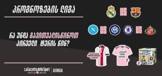 პროგნოზების ლიგა — რა უნდა გავითვალისწინოთ პირველი ტურის წინ?