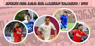 ეროვნული ლიგა | მაისის თვის ტოპ 5 გოლი - ხმა მიეცით საუკეთესოს