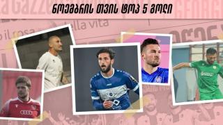 ეროვნული ლიგა - ნოემბრის თვის TOP 5 გოლი - ხმა მიეცით საუკეთესოს